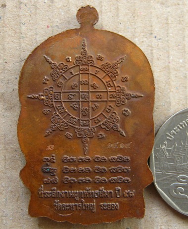 เหรียญนั่งพาน หลวงพ่อสิน วัดละหารใหญ่ จ ระยอง ปี2558 เนื้อทองแดง มีโค้ด หมายเลข1414