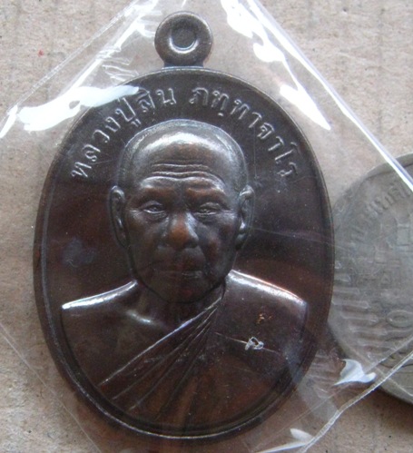 เหรียญรูปใข่ 7รอบ หลวงปู่สิน วัดละหารใหญ่ จ ระยอง ปี2555 เนื้อทองแดง มีโค้ด