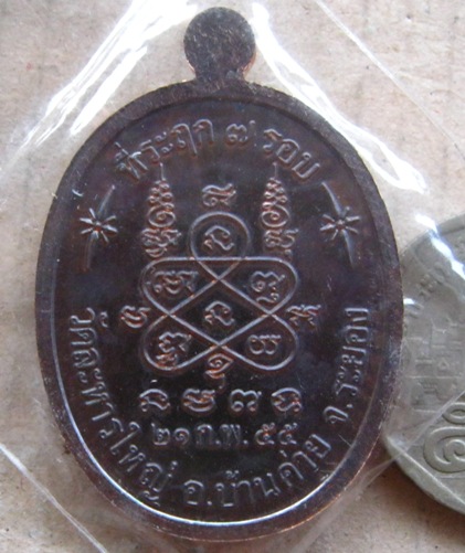 เหรียญรูปใข่ 7รอบ หลวงปู่สิน วัดละหารใหญ่ จ ระยอง ปี2555 เนื้อทองแดง มีโค้ด