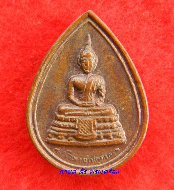 เหรียญหยดน้ำ พระพุทธพิมพ์ วัดไชโยวรวิหาร ปี 2521 