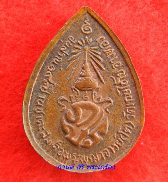 เหรียญหยดน้ำ พระพุทธพิมพ์ วัดไชโยวรวิหาร ปี 2521 