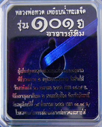 เม็ดแตง หลวงปู่ทวด101 ปี เนื้อเงินลงยา ( สีน้ำเงิน ) สร้างแค่399เหรียญ