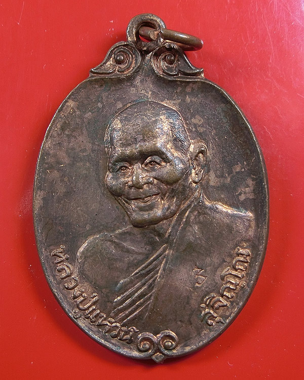 เหรียญทรงมะพร้าวรูปไข่ หลวงปู่แหวน สุจิณฺโณ วัดดอยแม่ปั๋ง อ.พร้าว จ.เชียงใหม่