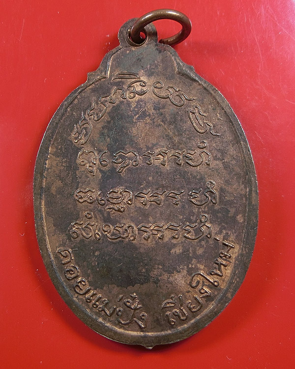 เหรียญทรงมะพร้าวรูปไข่ หลวงปู่แหวน สุจิณฺโณ วัดดอยแม่ปั๋ง อ.พร้าว จ.เชียงใหม่