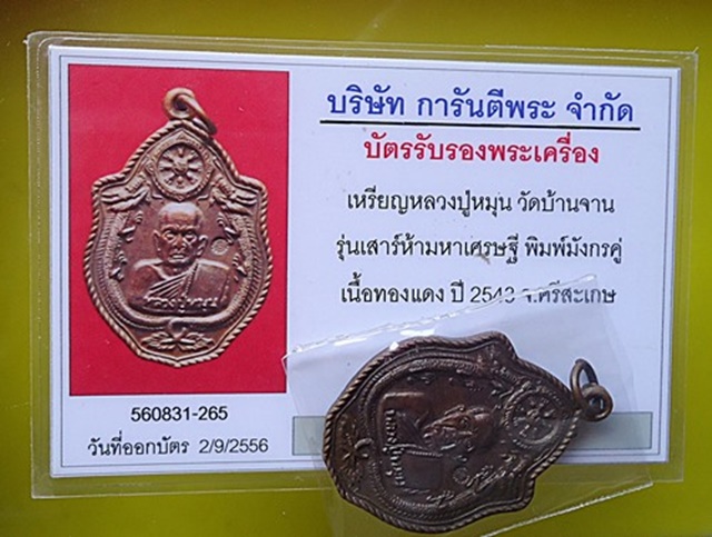 บัตรรับประกันพระแท้