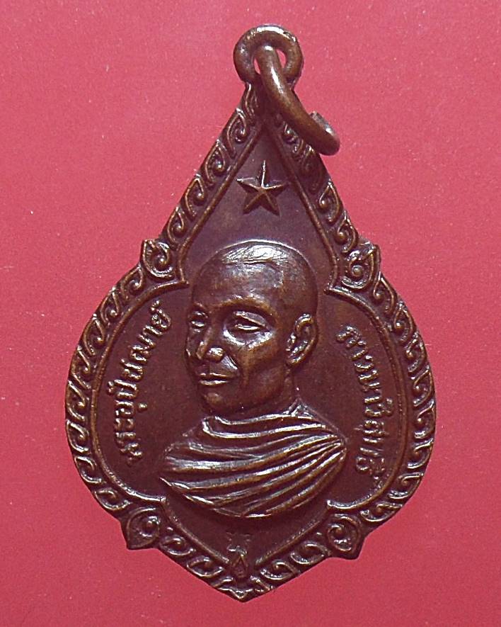 เหรียญ พระอุปัชฌาย์ (ดาวเล็ก) ปี2519 หลวงพ่อจรัญ วัดอัมพวัน จ.สิงห์บุรี