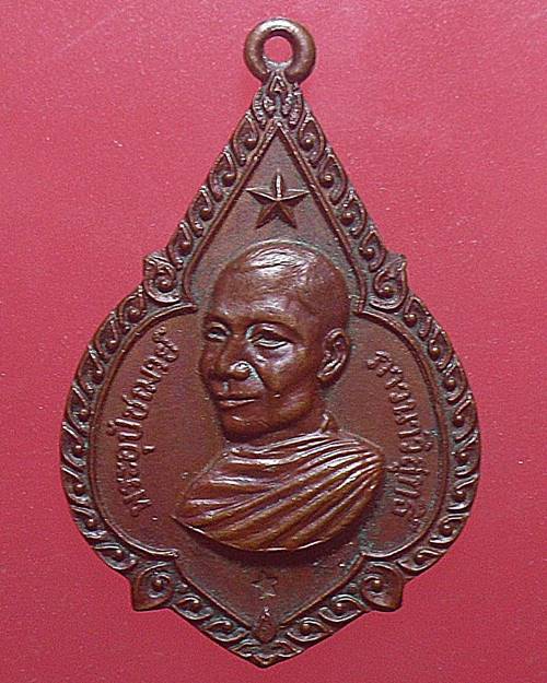 เหรียญ พระอุปัชฌาย์ (ดาวใหญ่) ปี2519 หลวงพ่อจรัญ วัดอัมพวัน จ.สิงห์บุรี