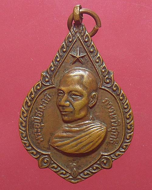 เหรียญ พระอุปัชฌาย์ (ดาวใหญ่) ปี2519 หลวงพ่อจรัญ วัดอัมพวัน จ.สิงห์บุรี เหรียญที่3