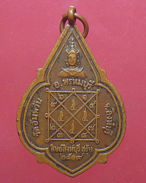 เหรียญ พระอุปัชฌาย์ (ดาวใหญ่) ปี2519 หลวงพ่อจรัญ วัดอัมพวัน จ.สิงห์บุรี เหรียญที่3