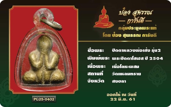 บัตรรับประกันพระแท้