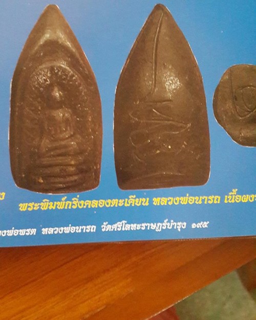 กริ่งคลองตะเคียน หลวงพ่อนารถ วัดศรีโลหะราษฎร์บำรุง จ.กาญจนบุรี