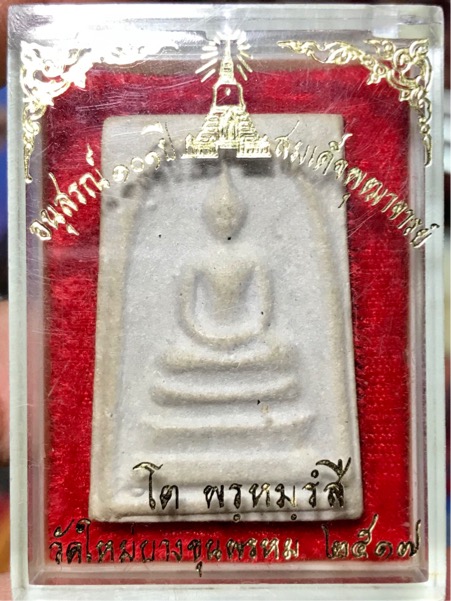 พระสมเด็จ บางขุนพรหม พิมพ์ใหญ่ 3 จุด ปี ๒๕๑๗ สวย กล่องเดิมครับ