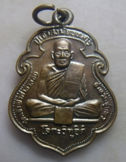**วัดใจ**เหรียญโลกะวิทูอิติ หลวงพ่อสงฆ์หลังกรมหลวงชุมพรเขตรอุดมศักดิ์ วัดเจ้าฟ้าศาลาลอย ปี ๒๕๑๙**สวย