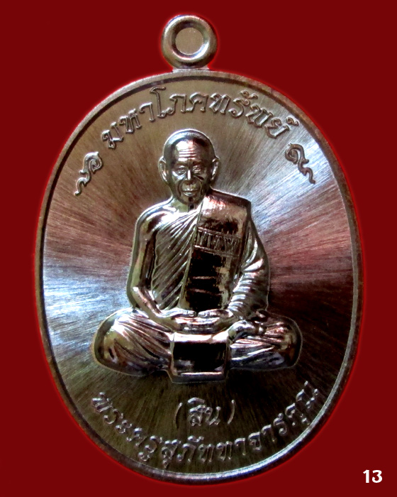 เหรียญมหาโภคทรัพย์  หลวงพ่อสิน