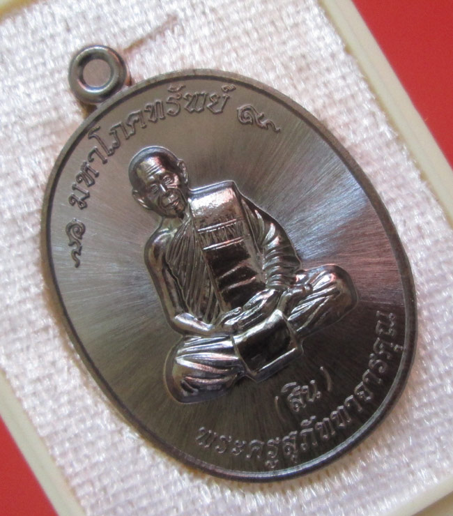 เหรียญมหาโภคทรัพย์  หลวงพ่อสิน