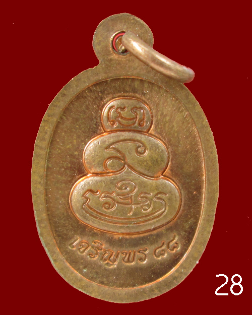 เหรียญเม็ดฟักทอง เจริญพร 88 พ่อท่านนวล วัดไสหร้า