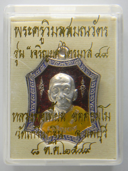 เคาะแรกแดง...เหรียญเจริญยศ "ไตรมาส ๔๙"...เนื้อเงินลงยา...หลวงพ่อเพี้ยน วัดเกรื่นกฐิน จ.ลพบุรี