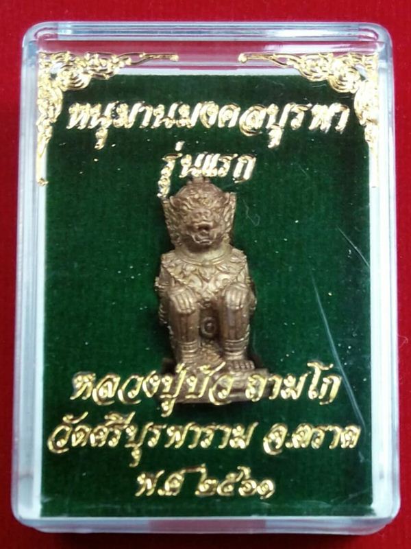 หนุมานมงคลบูรพา หลวงปู่บัว วัดศรีบุรพาราม จ.ตราด เนื้อสัมฤทธิ์ก้นอุดผง