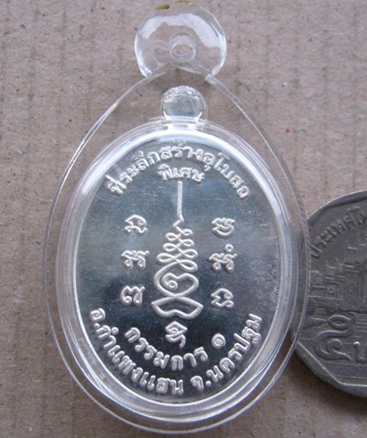 เหรียญหลวงปู่แผ้ว รุ่นกรรมการ1 เนื้อเงิน วัดประชาราษฎ์บำรุง(วัดรางหมัน)จ.นครปฐม เลี่ยมกันน้ำพร้อมใช้