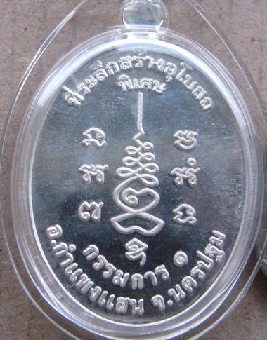 เหรียญหลวงปู่แผ้ว รุ่นกรรมการ1 เนื้อเงิน วัดประชาราษฎ์บำรุง(วัดรางหมัน)จ.นครปฐม เลี่ยมกันน้ำพร้อมใช้