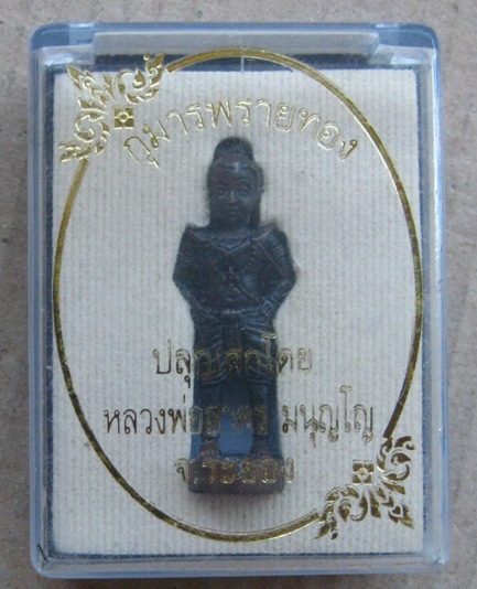  กุมารพรายทอง เนื้อสำริด ปลุกเสกโดยหลวงพ่อสาคร วัดหนองกรับ จ.ระยอง สร้าง1999องค์ หมายเลข1294กล่องเดิ