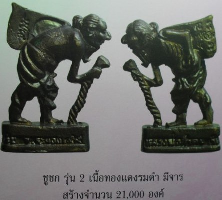 ชูชก รุ่น๒ (ย่ามปลิว) หลังจารมือ หลวงพ่อสาคร วัดหนองกรับ จ ระยอง ปี2549 มีจาร+มีโค้ด