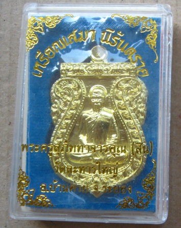  เหรียญเสมานิรันตราย หลวงพ่อสิน วัดละหารใหญ่ ระยอง ปี2556 เนื้อทองระฆัง หมายเลข952 พร้อมกล่องเดิม 