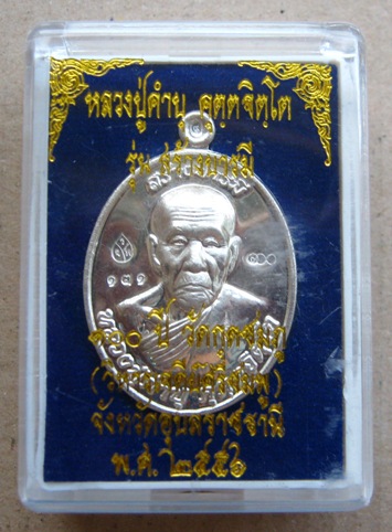 เหรียญสร้างบารมี วาระ๑๐๐ปี เนื้อเงิน หลวงปู่คำบุ วัดกุดชมภู จ. อุบลราชธานี ปี2556 หมายเลข131+กล่อง