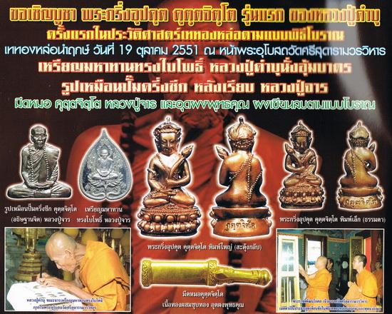 รูปเหมือนครึ่งซีก รุ่นแรก หลวงปู่คำบุ วัดกุดชมพู อุบลฯ ปี2551 เนื้อทองแดง(พิธีเดียวกับพระกริ่งอปุคุต