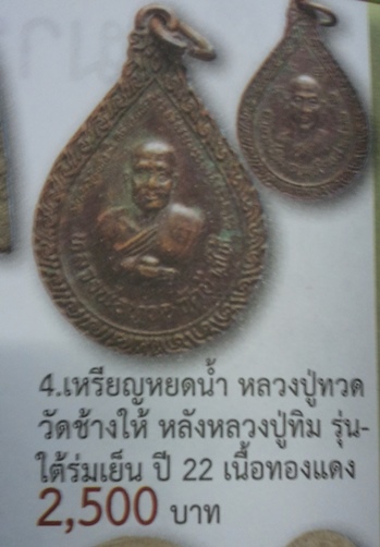 **วัดใจ**เหรียญหยดน้ำหลวงปู่ทวด หลังอาจารย์ทิม วัดช้างให้ ปี ๒๕๒๒**อ.นอง ปลุกเสก มีประสบการณ์ดี