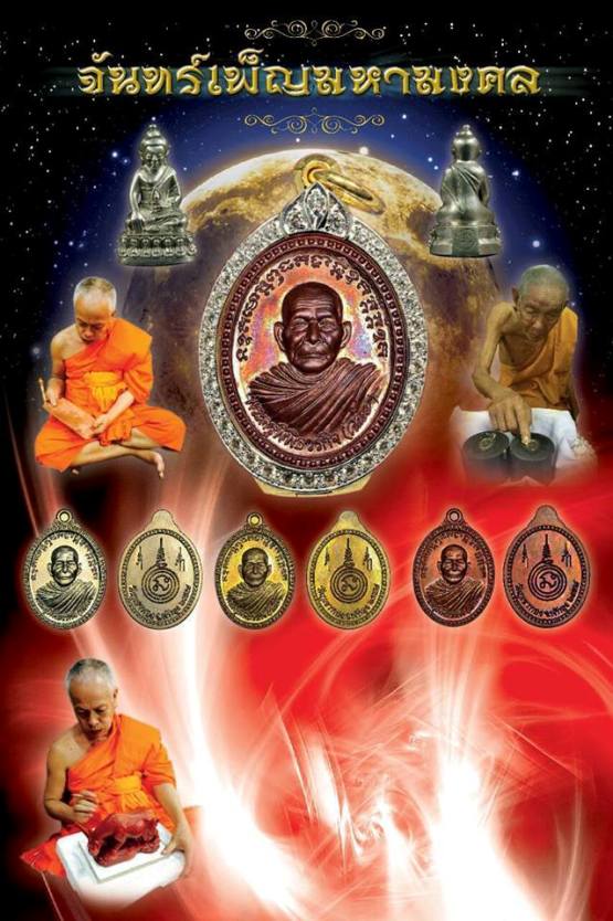  เหรียญพ่อท่านคล้อย วัดภูเขาทอง พัทลุง ปี57เลข152 รุ่นจันทร์เพ็ญ มหามงคล อัลปาก้าหน้ากากทองแดง+กล่อง