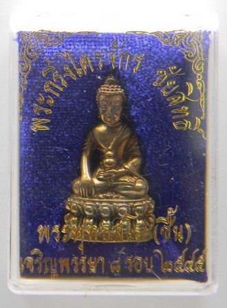 พระกริ่งไตรจักรชัยสิทธิ์ ๒๕๔๕...เนื้อทองทิพย์...หลวงปู่ชื้น วัดญาณเสน จ.พระนครศรีอยุธยา