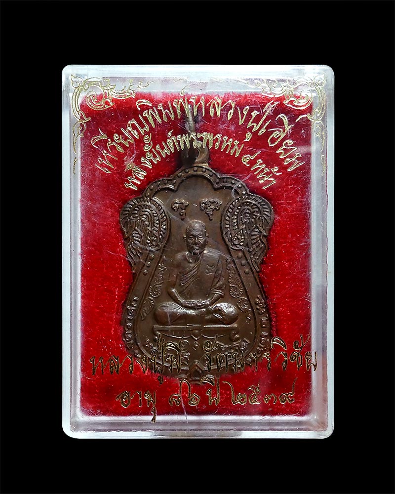เหรียญหลวงปู่มี วัดมารวิชัย พิมพ์หลวงปู่เอี่ยม หลังยันต์พระพรหม ๔ หน้า ปี ๒๕๓๙