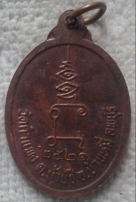 20 บาท เหรียญหลวงพ่อแป้น วัดกำแพง ลพบุรี พ.ศ.๒๕๒๑