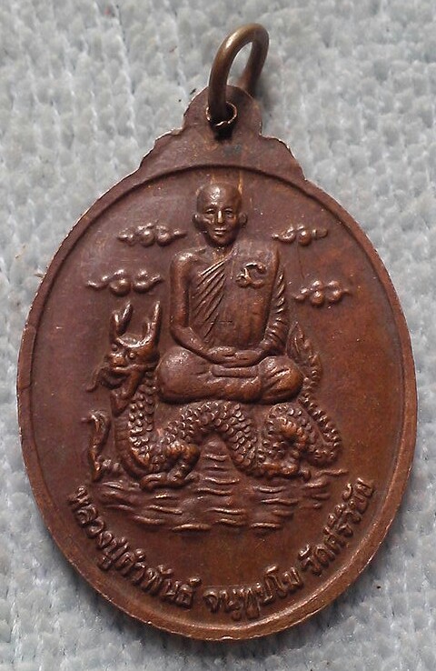 20 บาท เหรียญหลวงปู่คำพันธ์
