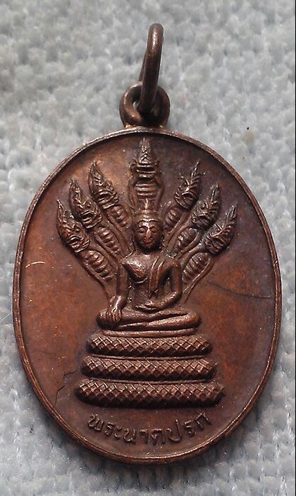 20 บาท พระนาคปรก วัดป่าบุจจลินท์ เรณูนคร จ.นครพนม