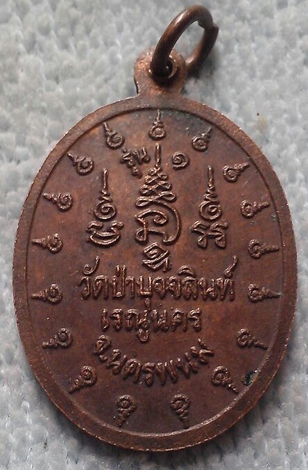 20 บาท พระนาคปรก วัดป่าบุจจลินท์ เรณูนคร จ.นครพนม