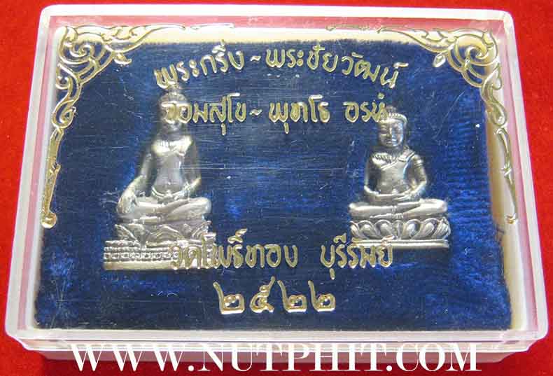 พระกริ่งพระชัยจอมสุโข พุทโธอรหัง หลวงปู่ดุลย์ อตุโล วัดบูรพาราม จังหวัดสุรินทร์*58