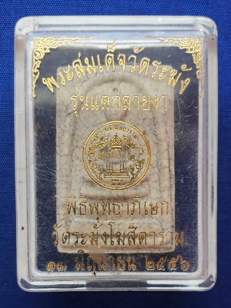 สมเด็จวัดระฆัง