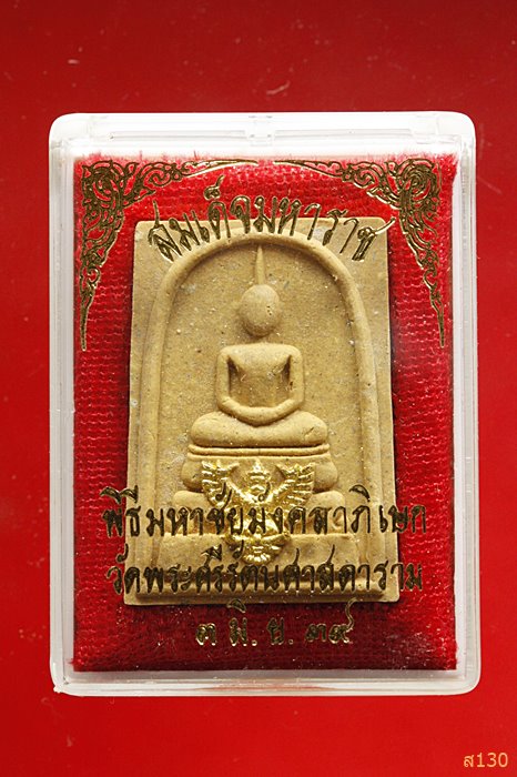 พระสมเด็จมหาราช วัดพระศรีรัตนศาสพาราม (วัดพระแก้ว) ปี 2539 พร้อมกล่องเดิม