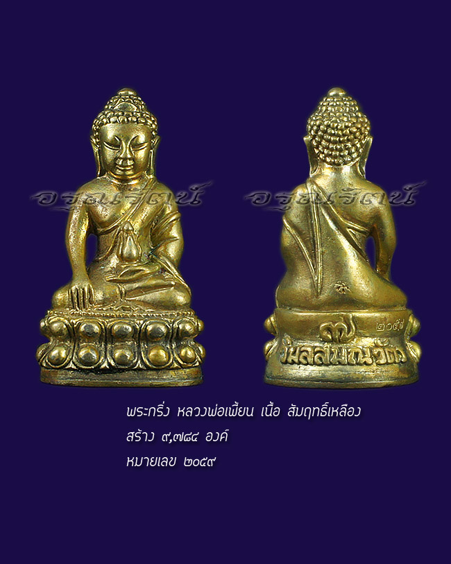 พระกริ่ง พระชัยวัฒน์ หลวงพ่อเพี้ยน รุ่นเจริญพร เนื้อสัมฤทธิ์ หมายเลข ๒๐๕๙