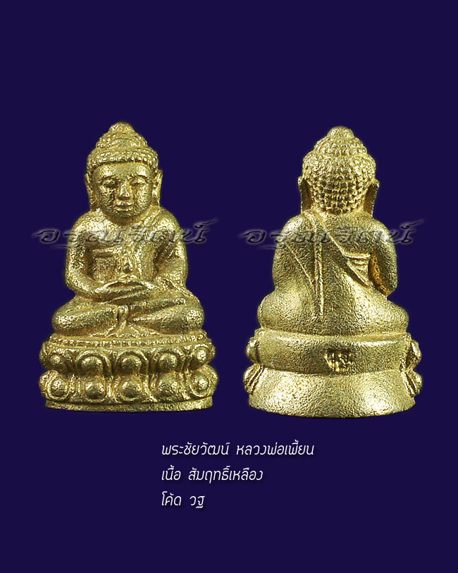พระกริ่ง พระชัยวัฒน์ หลวงพ่อเพี้ยน รุ่นเจริญพร เนื้อสัมฤทธิ์ หมายเลข ๒๐๕๙