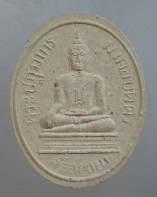 ๒๐ พระผงหลวงพ่อพระมงคลบพิตร ปี๓๖