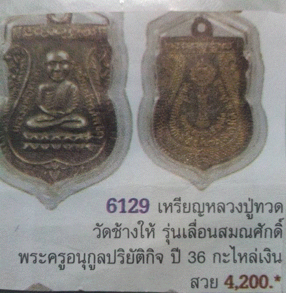 เหรียญเลื่อนสมณศักดิ์ รุ่น2 วัดช้างให้ หัวโตหลังพัดยศเลี่ยมทอง