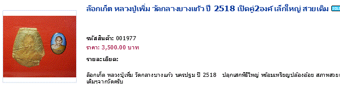 ล็อกเก็ตหลวงปู่เพิ่มปี2518แท้ๆ กระดาษห่อเดิมๆ ครบชุด