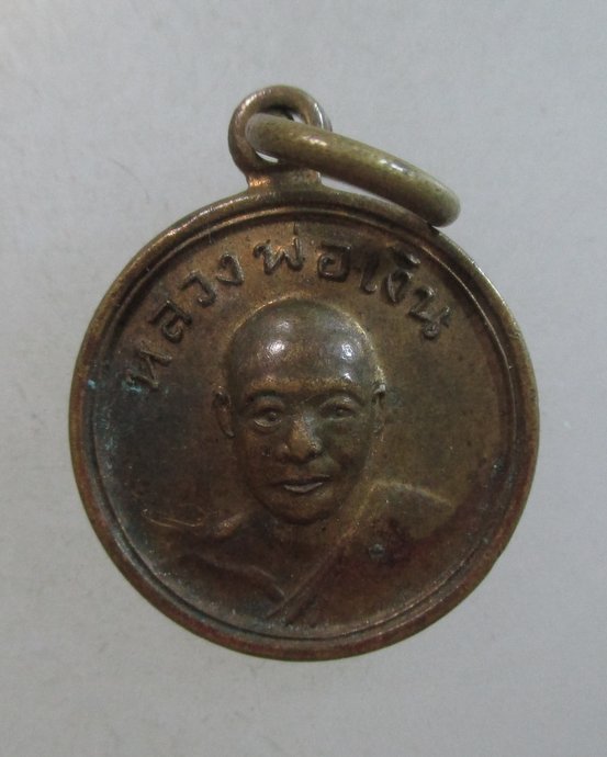 ๒๐ เหรียญกลมเล็กหลวงพ่อเงิน วัดดอนยายหอม ปี๕๗