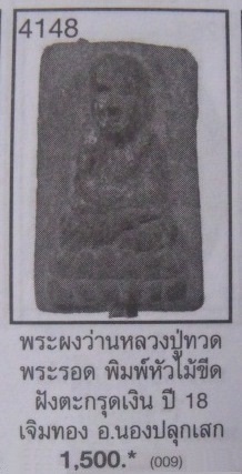 **วัดใจ**หลวงปู่ทวด พิมพ์สี่เหลี่ยมเล็กเจิมทอง กรรมการ ฝังตะกรุด อาจารย์นอง วัดทรายขาว**สวยๆ