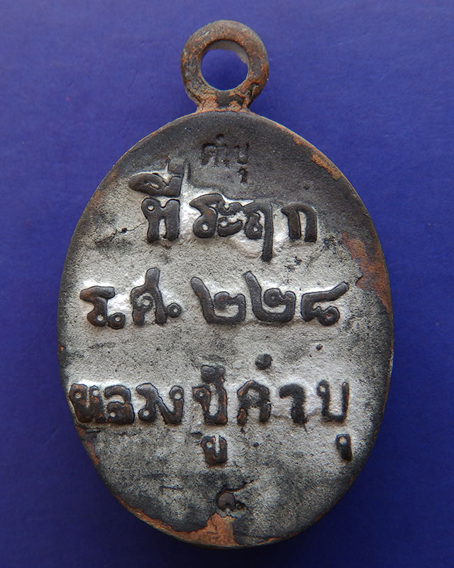 เบอร์ 8..เหรียญหล่อโบราณ ร.ศ. 228 หลวงปู่คำบุ วัดกุดชมภู เนื้อสัตตโลหะ ตอกโค้ด+เลข พร้อมกล่อง (13)