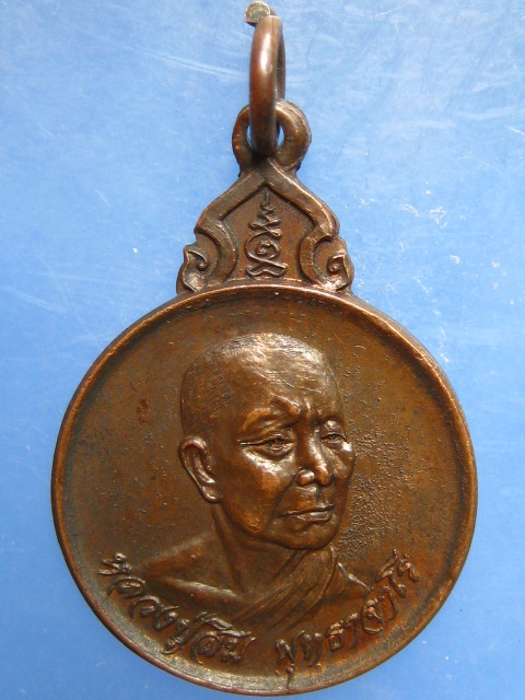 เหรียญหลวงปู่สิม วัดป่าสันติสังฆารารม จ.สกลนคร ปี2521