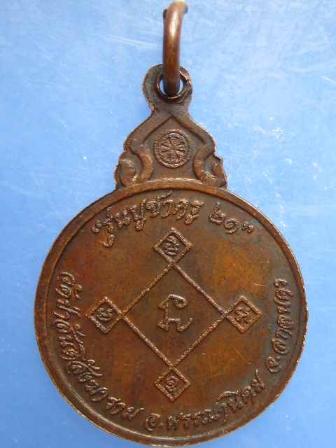 เหรียญหลวงปู่สิม วัดป่าสันติสังฆารารม จ.สกลนคร ปี2521